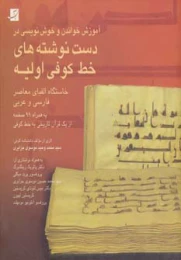 کتاب آموزش خواندن و خوش نویسی در دست نوشته های خط کوفی اولیه
