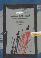 کتاب آموزش دانش سیاسی - تصویر 1