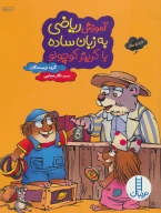 کتاب آموزش ریاضی به زبان ساده با کریتر کوچولو - تصویر 1