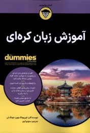 کتاب آموزش زبان کره ای - front