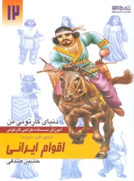 کتاب آموزش ساده طراحی کارتونی اقوام ایرانی:انسان،نژاد،ملیت 1 - front