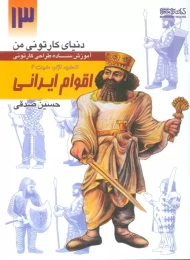کتاب آموزش ساده طراحی کارتونی اقوام ایرانی:انسان،نژاد،ملیت 2 - front