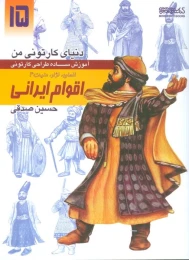 کتاب آموزش ساده طراحی کارتونی اقوام ایرانی:انسان،نژاد،ملیت 4 - front