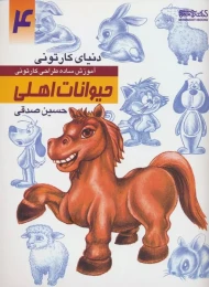 کتاب آموزش ساده طراحی کارتونی حیوانات اهلی - front