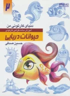 کتاب آموزش ساده طراحی کارتونی حیوانات دریایی - تصویر 1