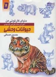 کتاب آموزش ساده طراحی کارتونی حیوانات وحشی - front