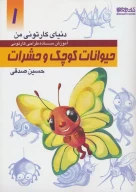 کتاب آموزش ساده طراحی کارتونی حیوانات کوچک و حشرات - تصویر 1
