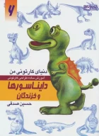 کتاب آموزش ساده طراحی کارتونی دایناسورها و خزندگان - تصویر 1