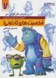 کتاب آموزش ساده طراحی کارتونی شخصیت های کارتونی 1 - front