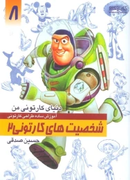 کتاب آموزش ساده طراحی کارتونی شخصیت های کارتونی 2 - front