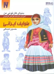 کتاب آموزش ساده طراحی کارتونی طوایف ایرانی: انسان، نژاد، ملیت 5 - front
