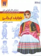 کتاب آموزش ساده طراحی کارتونی طوایف ایرانی - تصویر 1