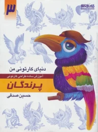 کتاب آموزش ساده طراحی کارتونی پرندگان - front
