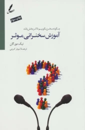کتاب آموزش سخنرانی موثر - front
