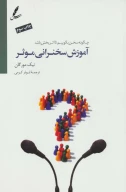 کتاب آموزش سخنرانی موثر - تصویر 1