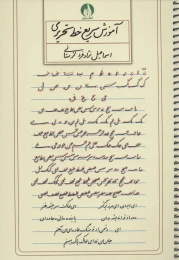 کتاب آموزش سریع خط تحریری - front