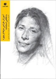 کتاب آموزش طراحی حرفه ای چهره با نگاهی استادانه - front