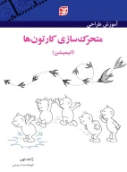 کتاب آموزش طراحی متحرک‌سازی کارتون‌ها - تصویر 1