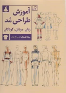 کتاب آموزش طراحی مد - تصویر 1