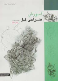 کتاب آموزش طراحی گل - front