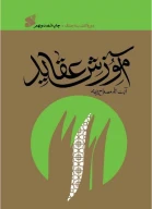 کتاب آموزش عقاید - تصویر 1