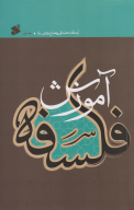 کتاب آموزش فلسفه - تصویر 1
