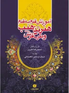 کتاب آموزش قدم‌به‌قدم هنر تذهیب و طرح فرش - تصویر 1