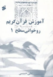 کتاب آموزش قرآن کریم (روخوانی) (سطح 1)