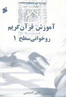 کتاب آموزش قرآن کریم - تصویر 1