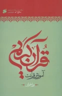 کتاب آموزش قرآن کریم روخوانی - تصویر 1