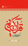 کتاب آموزش قرائت قرآن کریم - تصویر 1