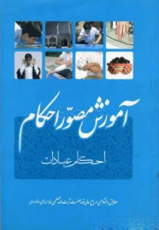 کتاب آموزش مصور احکام