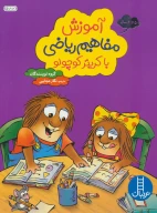 کتاب آموزش مفاهیم ریاضی با کریتر کوچولو - تصویر 1