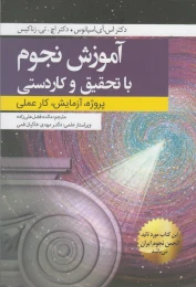 کتاب آموزش نجوم با تحقیق و کاردستی - front