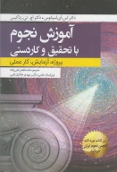 کتاب آموزش نجوم با تحقیق و کاردستی - تصویر 1