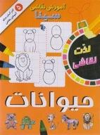 کتاب آموزش نقاشی سینا: حیوانات - تصویر 1