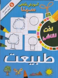کتاب آموزش نقاشی سینا: طبیعت