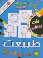 کتاب آموزش نقاشی سینا: طبیعت - تصویر 1