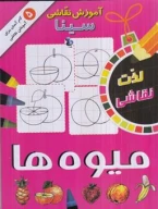 کتاب آموزش نقاشی سینا: میوه‌ها - تصویر 1