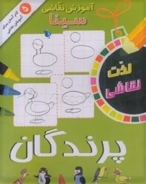 کتاب آموزش نقاشی سینا: پرندگان