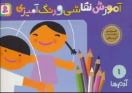 کتاب آموزش نقاشی و رنگ‌آمیزی - تصویر 1