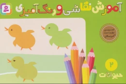 کتاب آموزش نقاشی و رنگ آمیزی 2 (حیوانات) - front