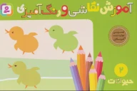کتاب آموزش نقاشی و رنگ‌آمیزی - تصویر 1