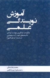 کتاب آموزش نویسندگی علمی - front