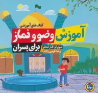 کتاب آموزش وضو و نماز: برای پسران - تصویر 1