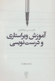 کتاب آموزش ویراستاری و درست نویسی - front