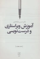 کتاب آموزش ویراستاری و درست‌نویسی - تصویر 1