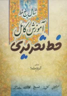 کتاب آموزش کامل خط تحریری - تصویر 1