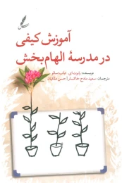 کتاب آموزش کیفی در مدرسه الهام‌ بخش - front