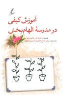 کتاب آموزش کیفی در مدرسه الهام‌بخش - تصویر 1